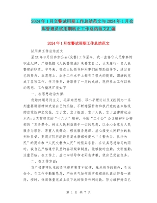 2024年1月交警试用期工作总结范文与2024年1月仓库管理员试用期转正工作总结范文汇编