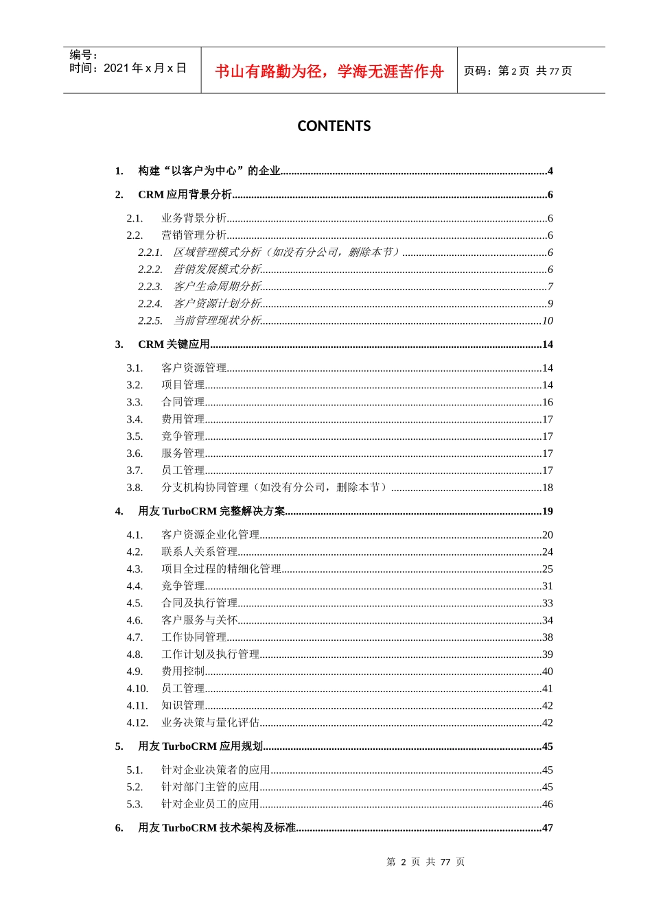 02复杂销售业务模式CRM解决方案-用友_第2页