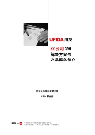 02复杂销售业务模式CRM解决方案-用友