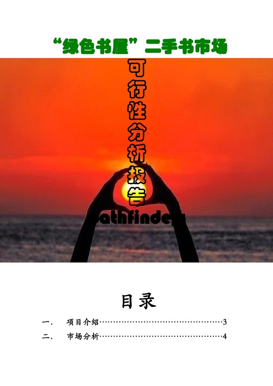“绿色书屋”二手书市场项目可行性分析报告_第1页