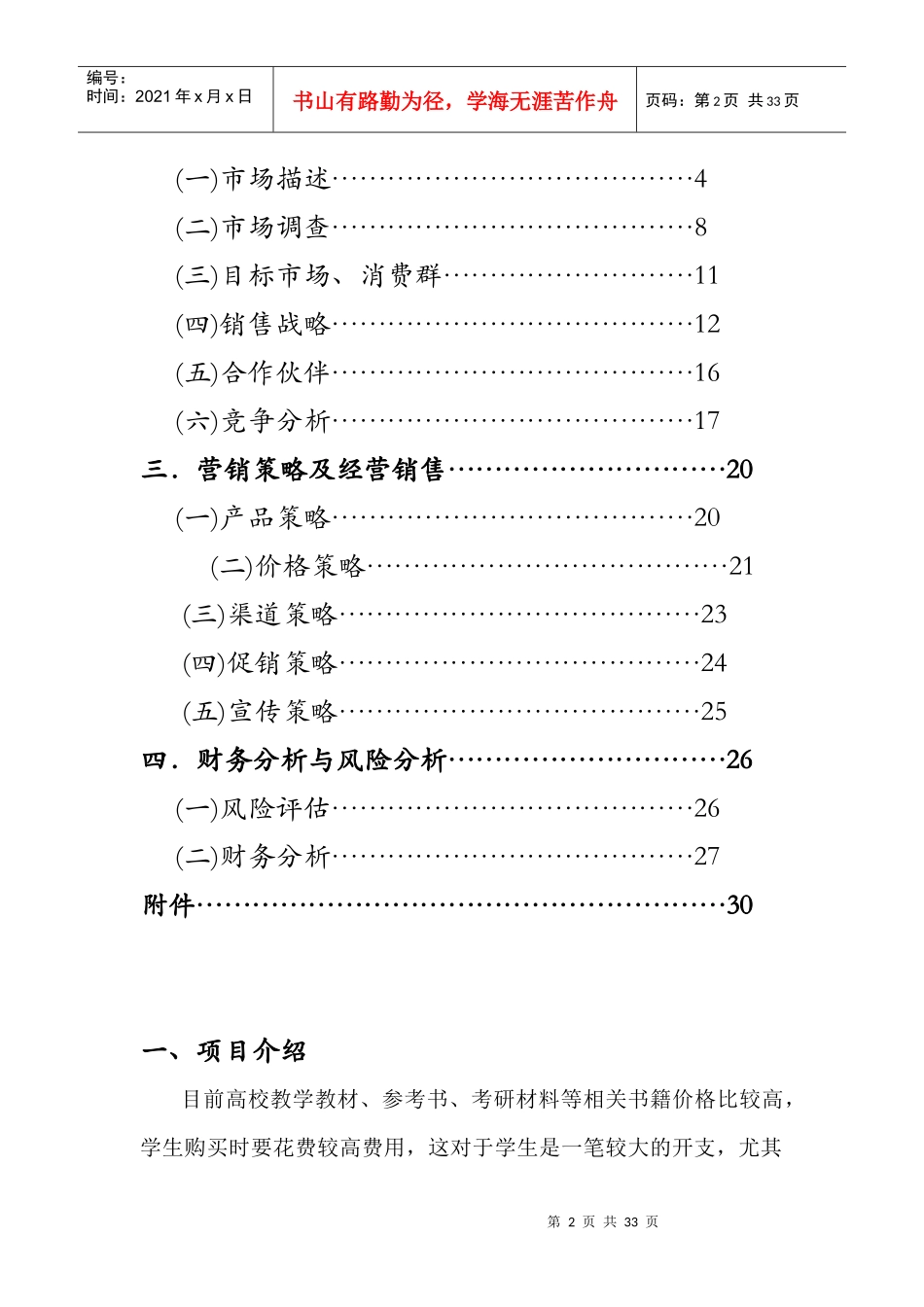 “绿色书屋”二手书市场项目可行性分析报告_第2页