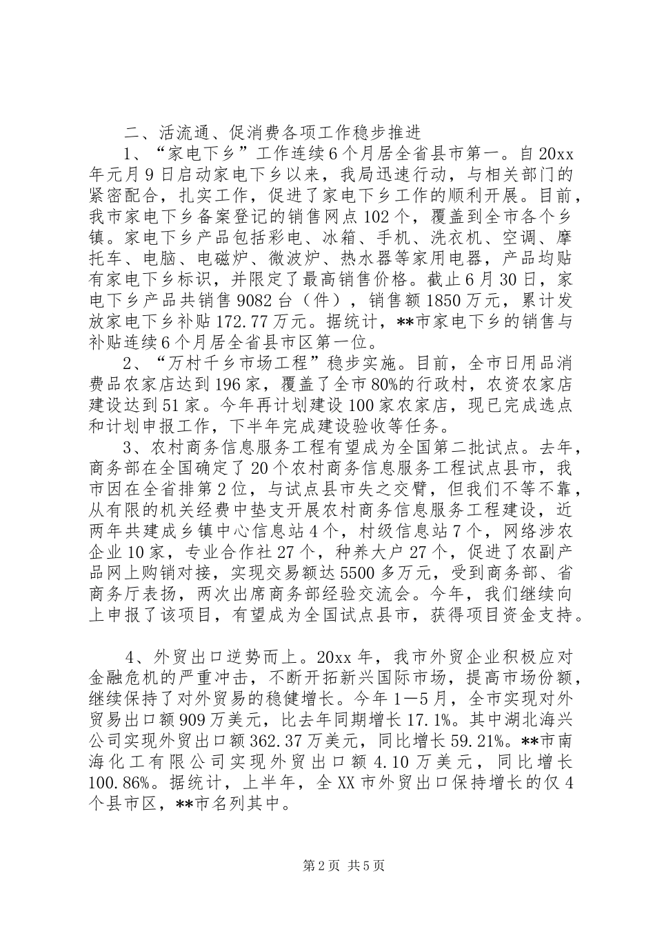 商务局上半年流通消费工作总结_第2页