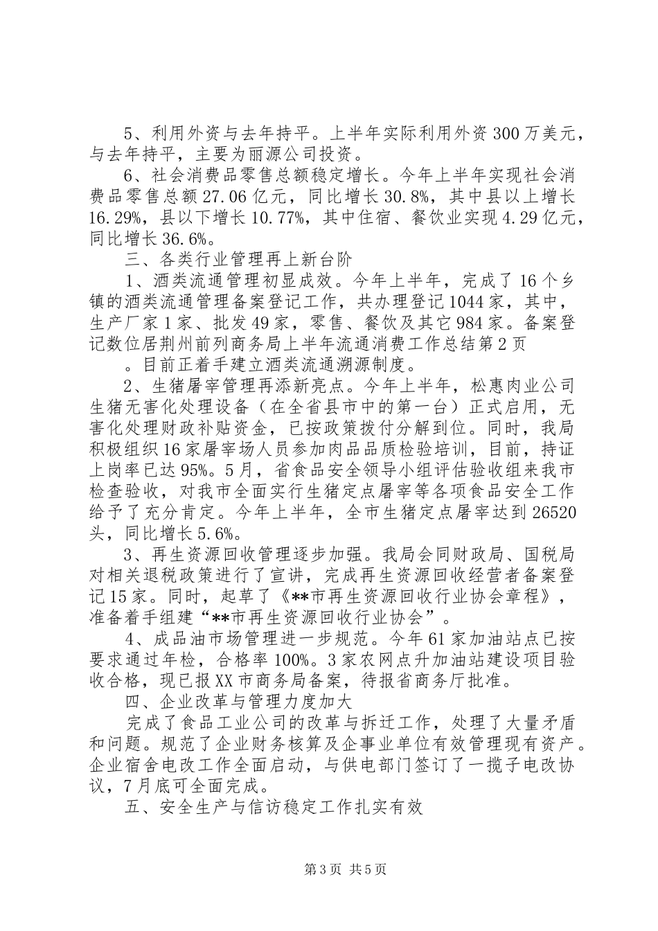 商务局上半年流通消费工作总结_第3页