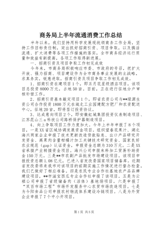 商务局上半年流通消费工作总结