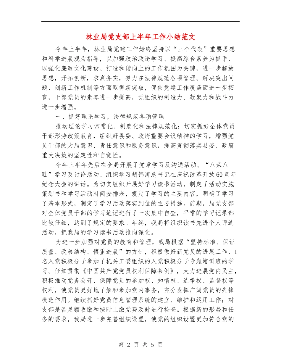林业局党支部上半年工作小结范文_第2页