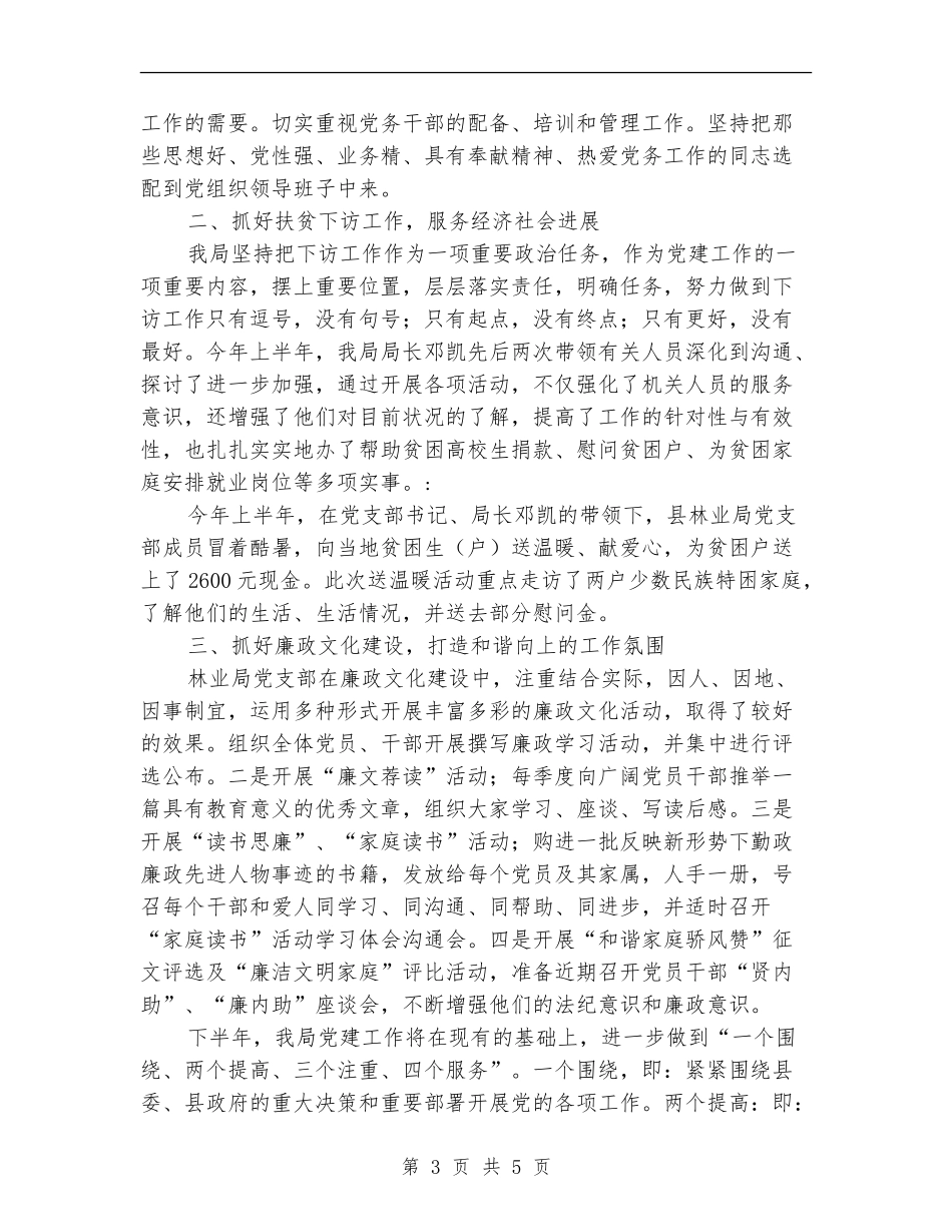 林业局党支部上半年工作小结范文_第3页