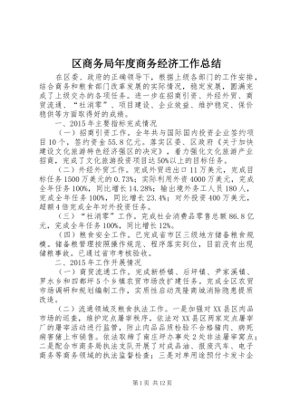区商务局年度商务经济工作总结