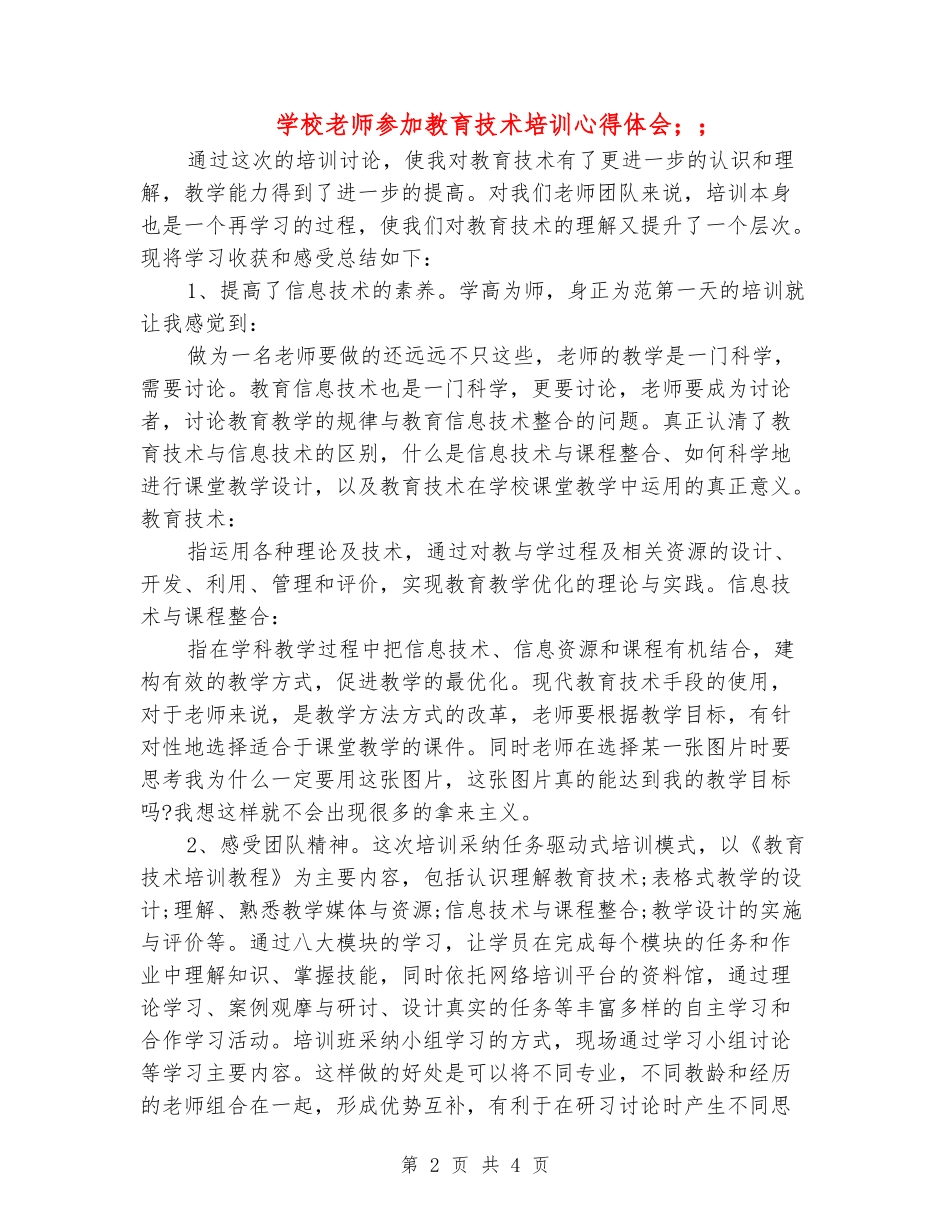 小学教师参加教育技术培训心得体会_第2页