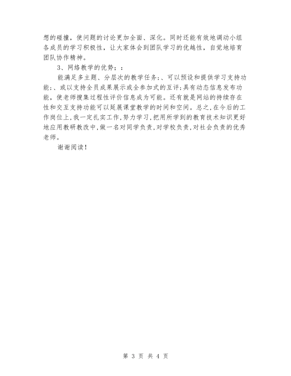 小学教师参加教育技术培训心得体会_第3页