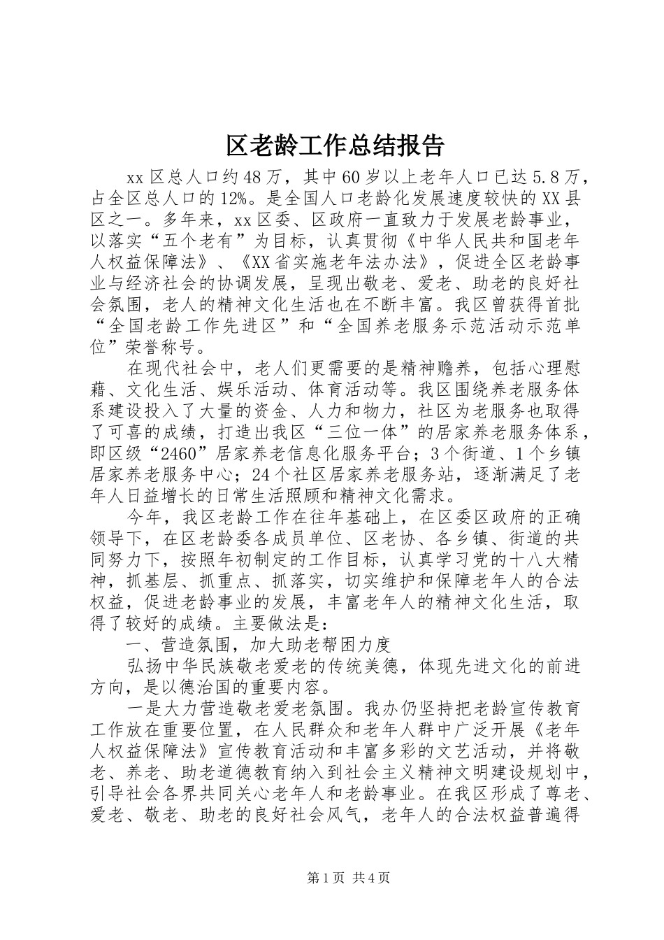 区老龄工作总结报告_第1页