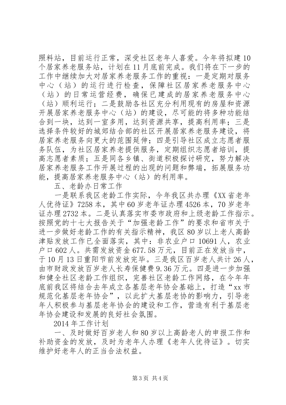 区老龄工作总结报告_第3页