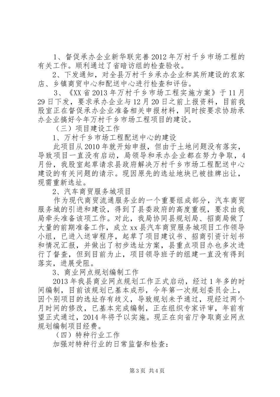 商务局市场建设管理股工作总结_第3页