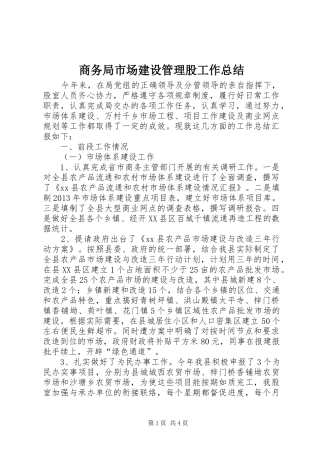 商务局市场建设管理股工作总结
