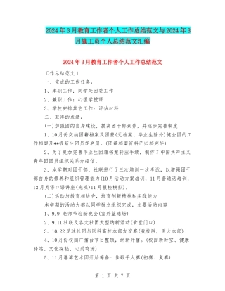 2024年3月教育工作者个人工作总结范文与2024年3月施工员个人总结范文汇编