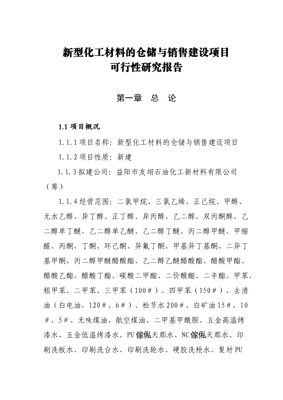 新型化工材料的仓储与销售建设项目_第1页