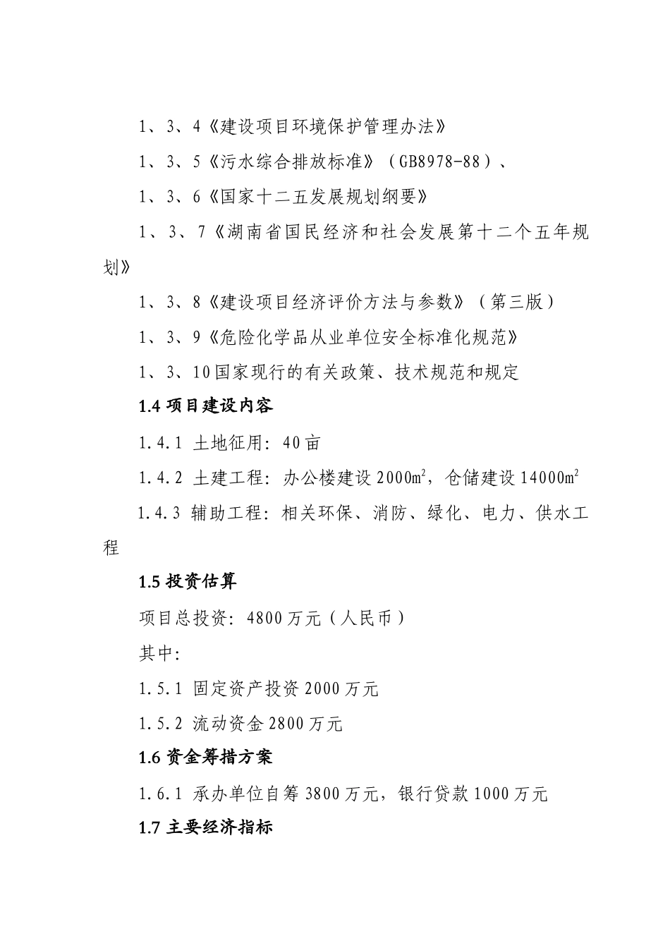 新型化工材料的仓储与销售建设项目_第3页