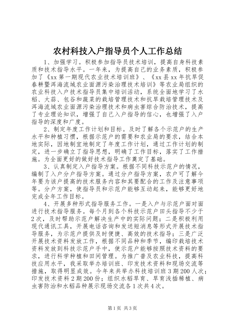 农村科技入户指导员个人工作总结_第1页