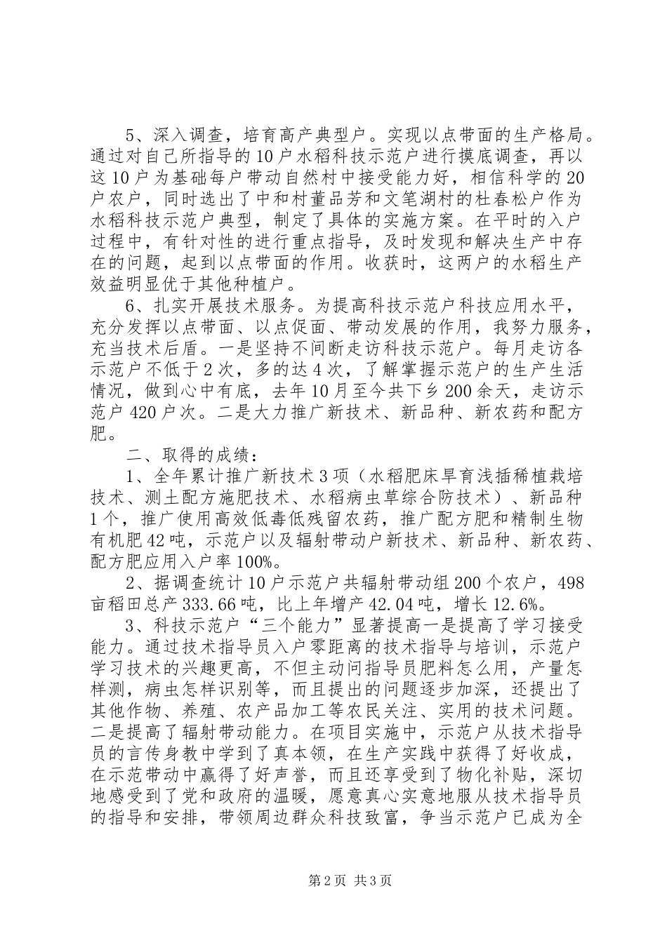 农村科技入户指导员个人工作总结_第2页