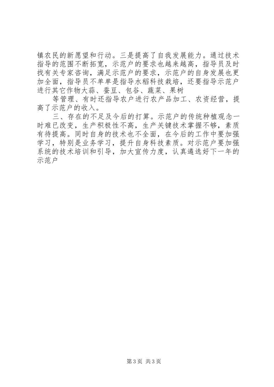 农村科技入户指导员个人工作总结_第3页
