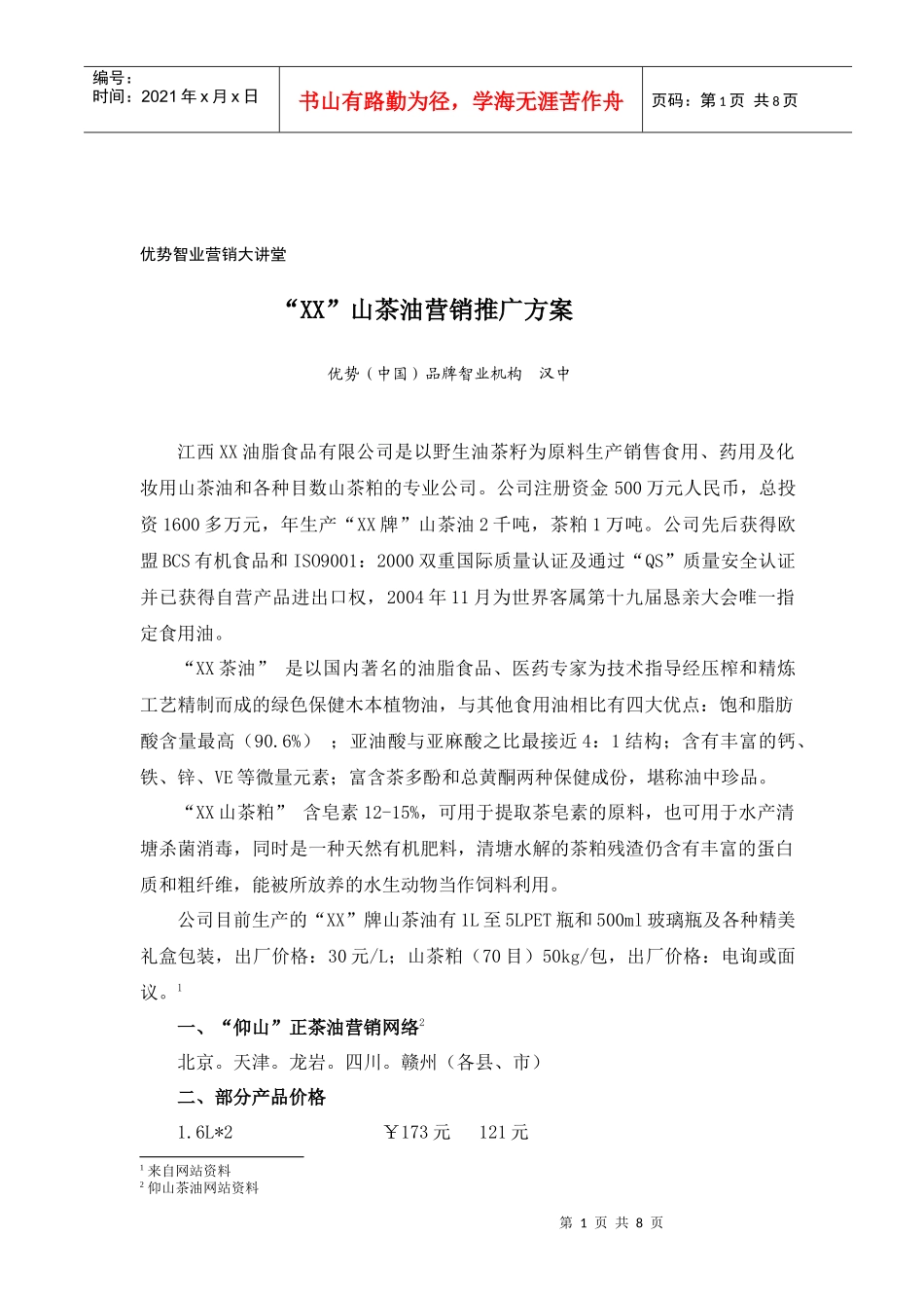 “XX”山茶油营销推广方案_第1页