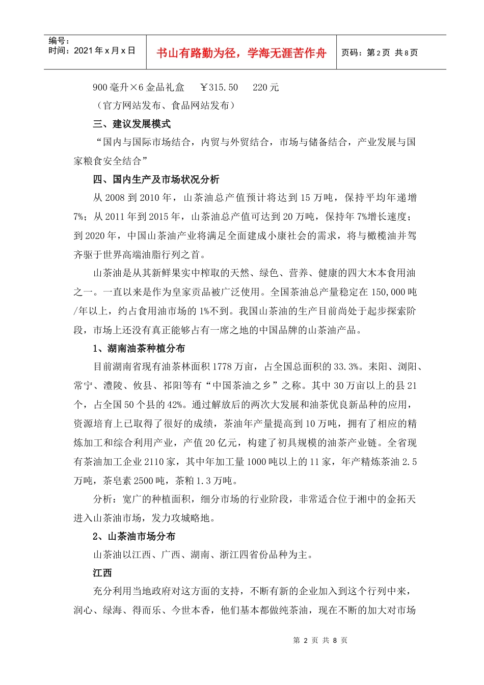 “XX”山茶油营销推广方案_第2页
