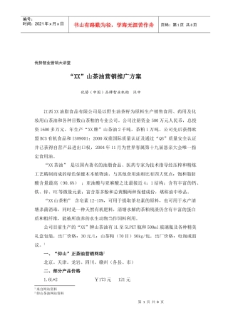“XX”山茶油营销推广方案