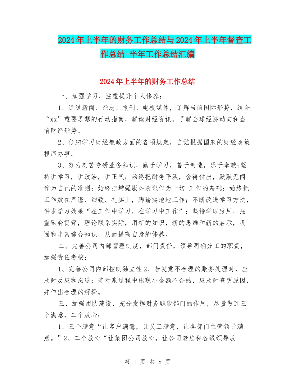 2024年上半年的财务工作总结与2024年上半年督查工作总结-半年工作总结汇编_第1页