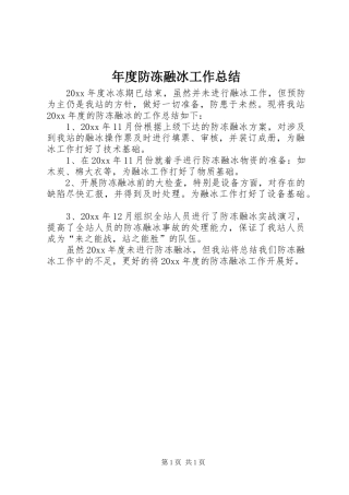 年度防冻融冰工作总结