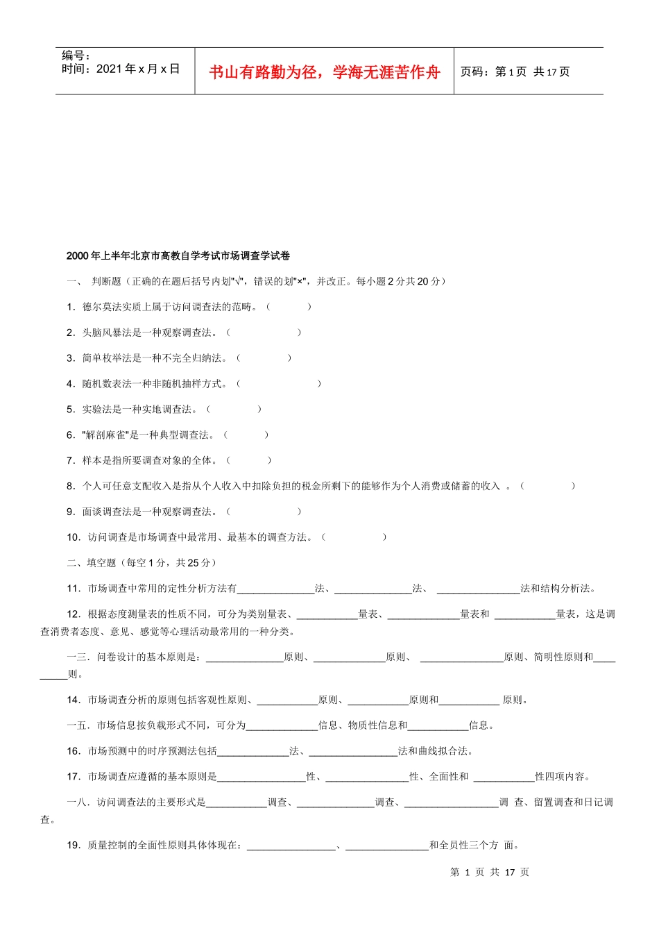 北京市高教自学考试市场调查学试题_第1页