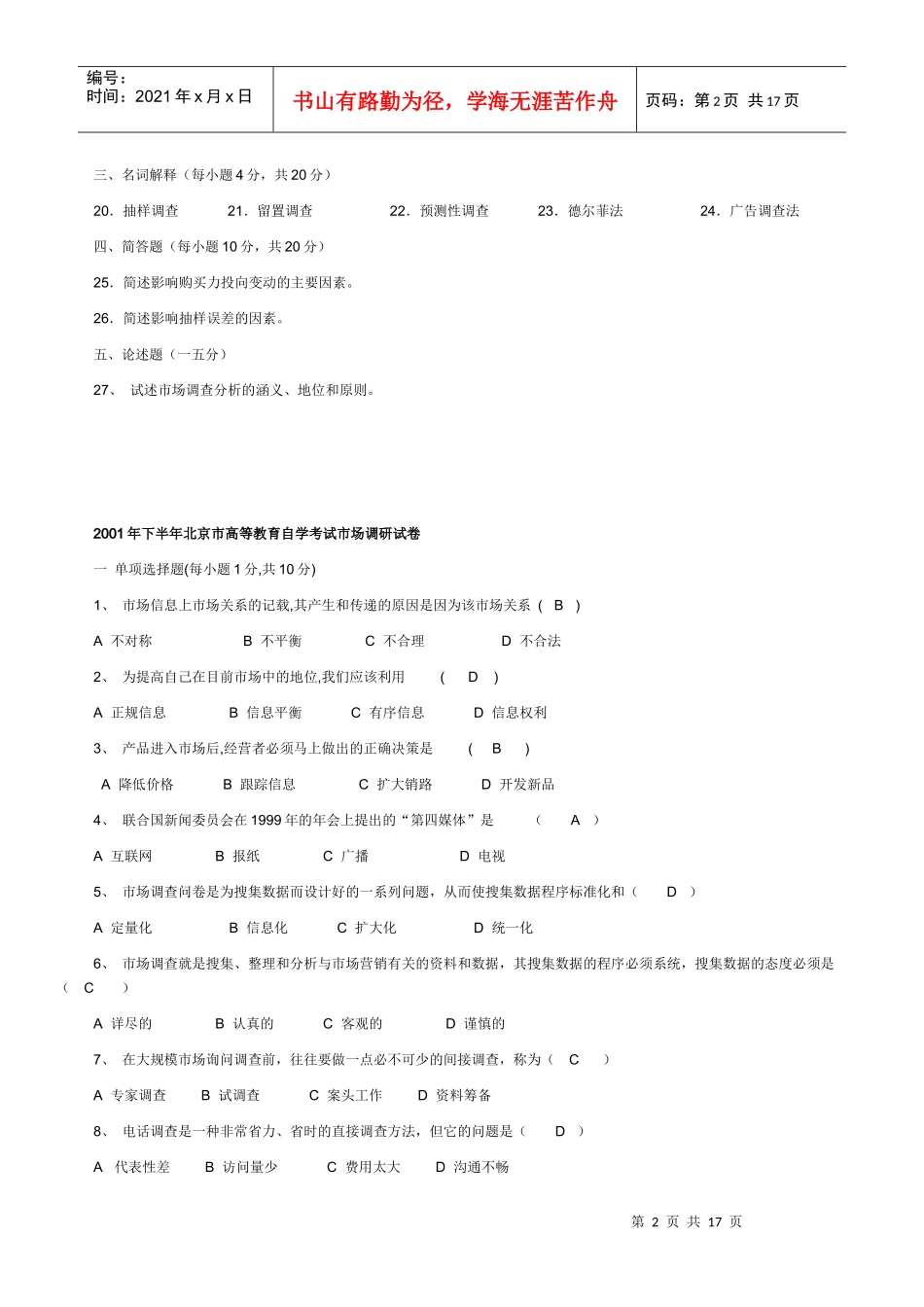 北京市高教自学考试市场调查学试题_第2页