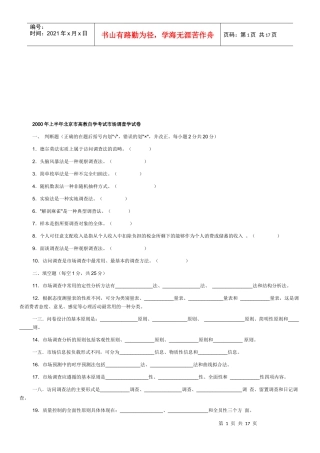 北京市高教自学考试市场调查学试题