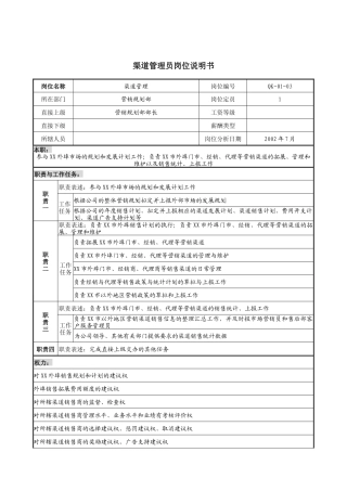 建材行业-营销规划部-渠道管理岗位说明书