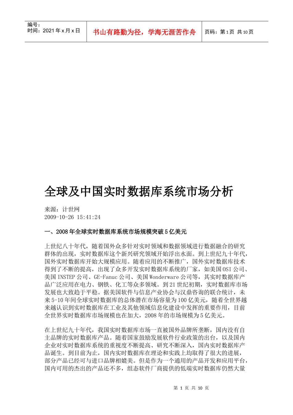 全球及我国实时数据库系统市场分析_第1页