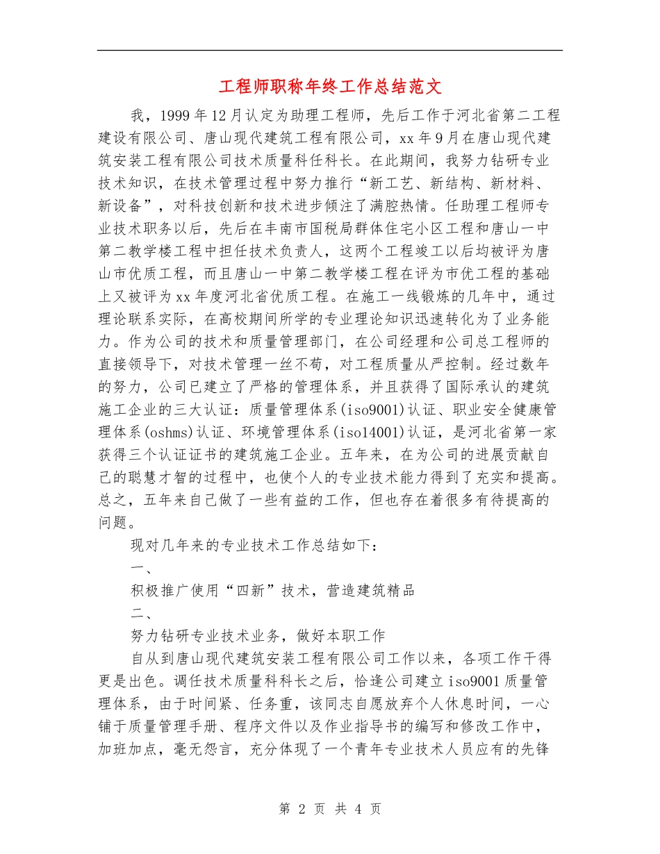 工程师职称年终工作总结范文_第2页