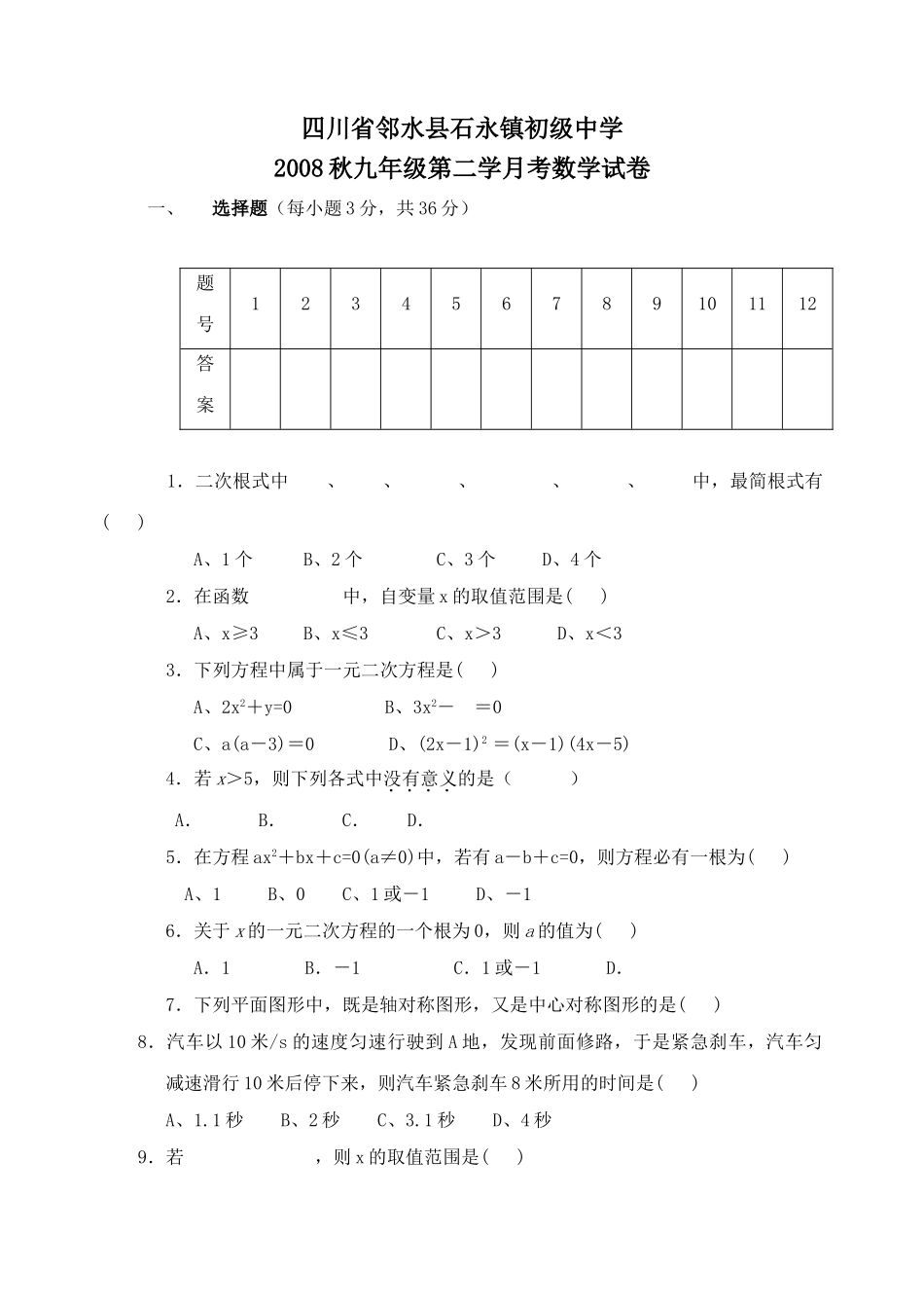 四川广安邻水石永镇0809九年级上中期考试试卷 _第1页
