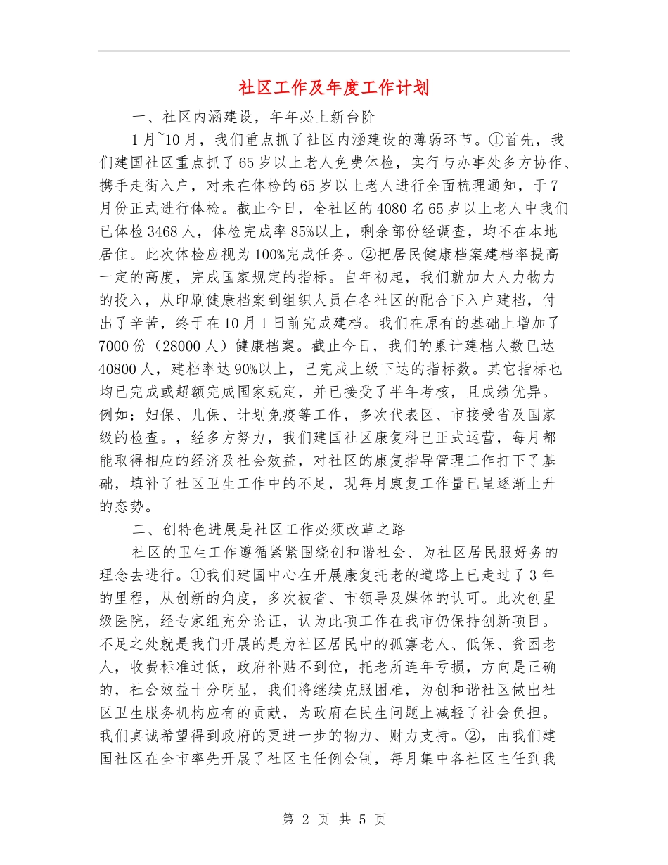社区工作及年度工作计划_第2页