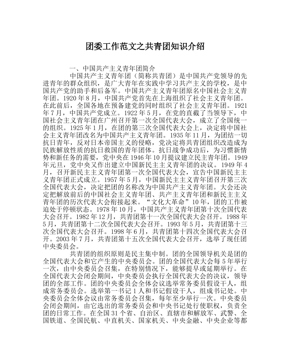 团委工作范文共青团知识介绍 _第1页