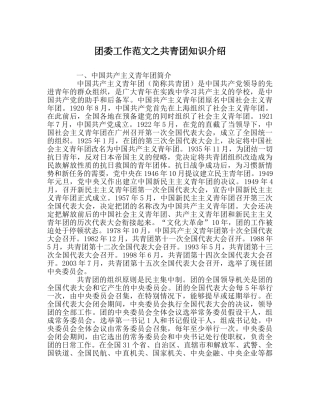 团委工作范文共青团知识介绍 