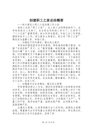 创建职工之家总结概要