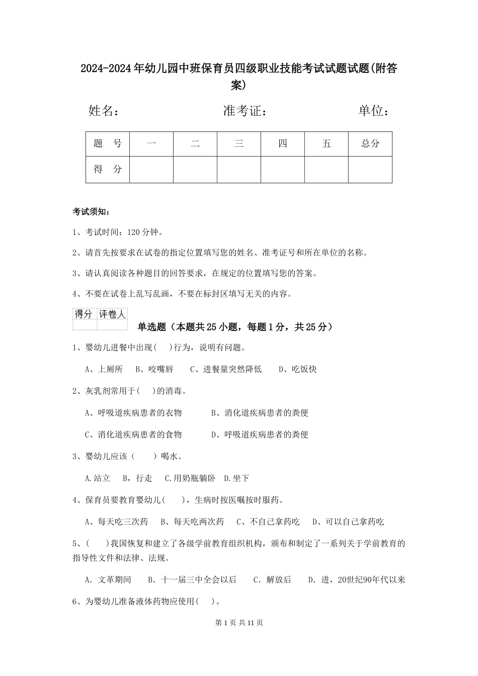 2024-2024年幼儿园中班保育员四级职业技能考试试题试题(附答案)_第1页