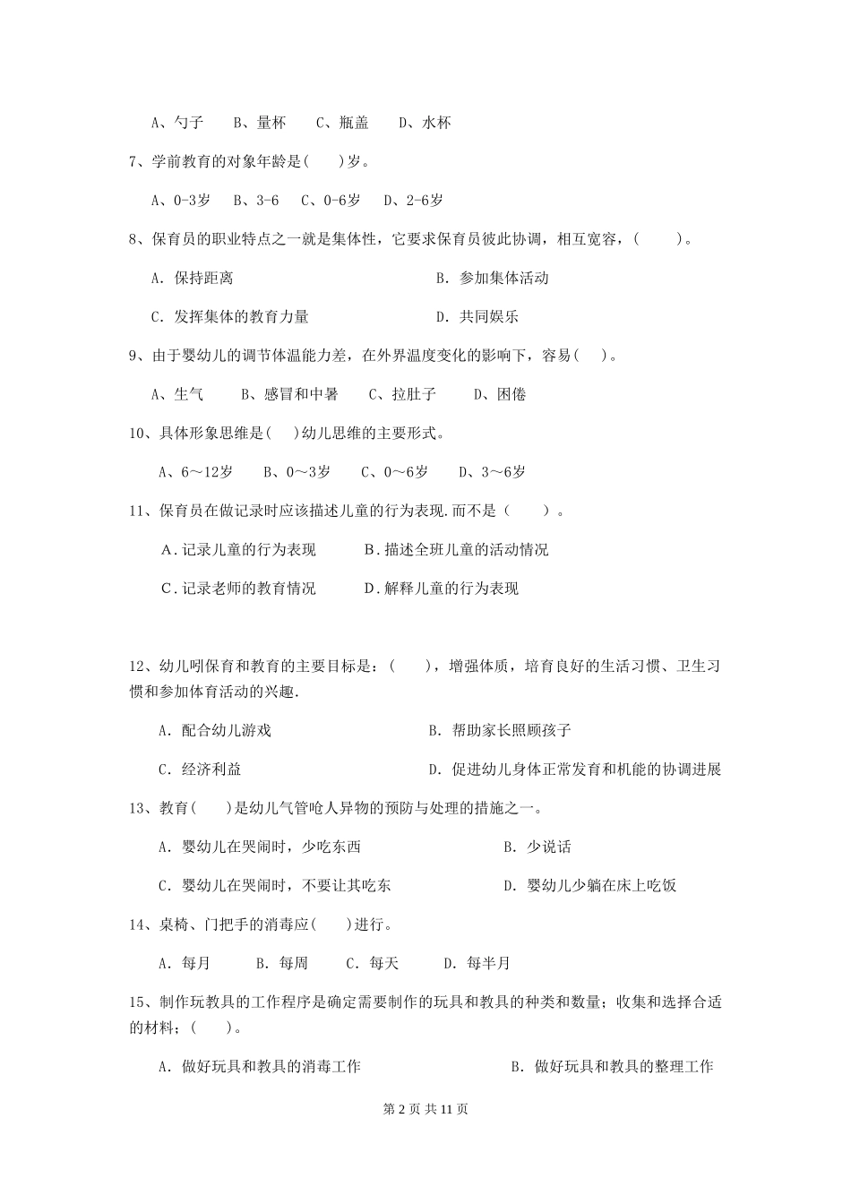 2024-2024年幼儿园中班保育员四级职业技能考试试题试题(附答案)_第2页