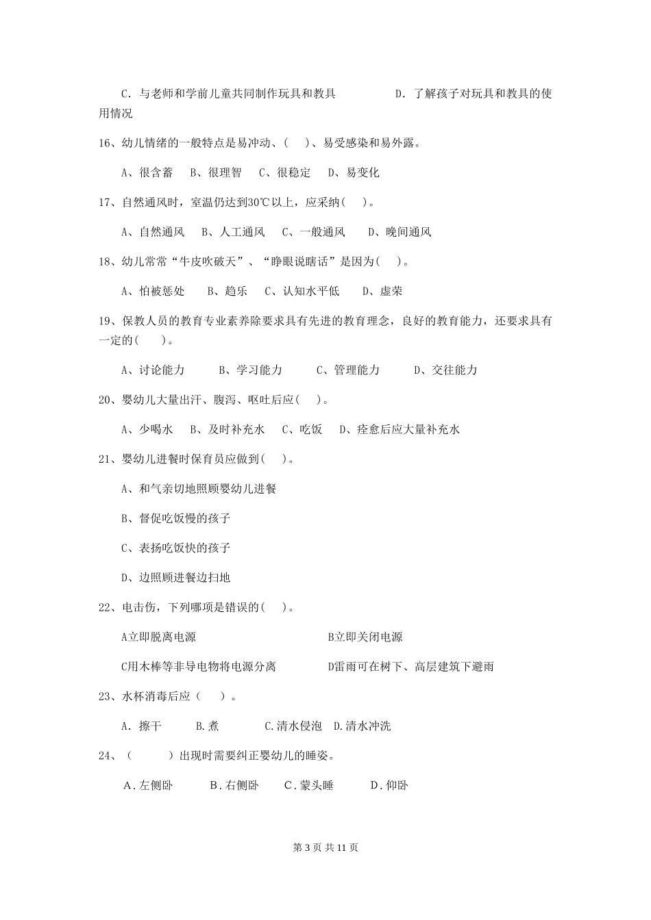 2024-2024年幼儿园中班保育员四级职业技能考试试题试题(附答案)_第3页