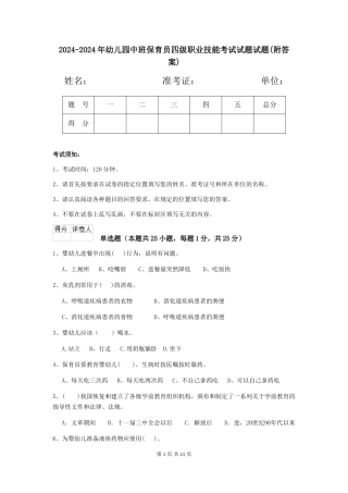 2024-2024年幼儿园中班保育员四级职业技能考试试题试题(附答案)
