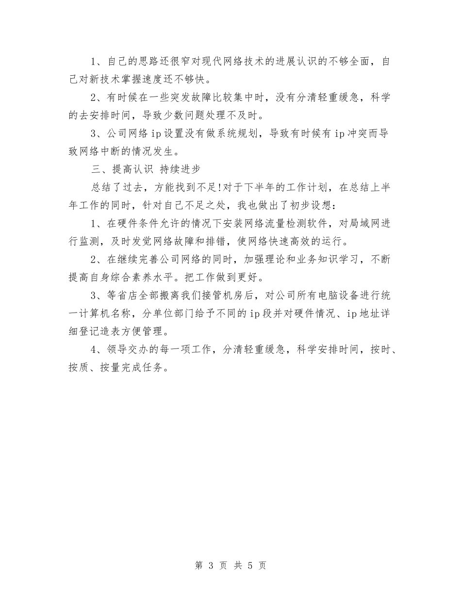 2024运维工程师年终个人总结与2024运维工程师年终总结汇编_第3页