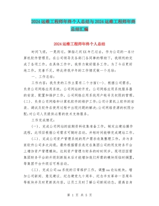 2024运维工程师年终个人总结与2024运维工程师年终总结汇编