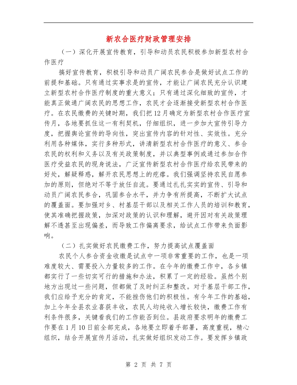 新农合医疗财政管理安排_第2页