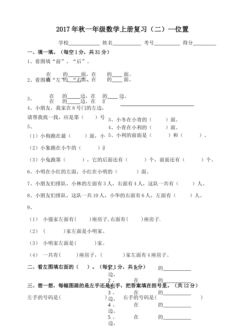 一年级数学上册复习二位置 _第1页