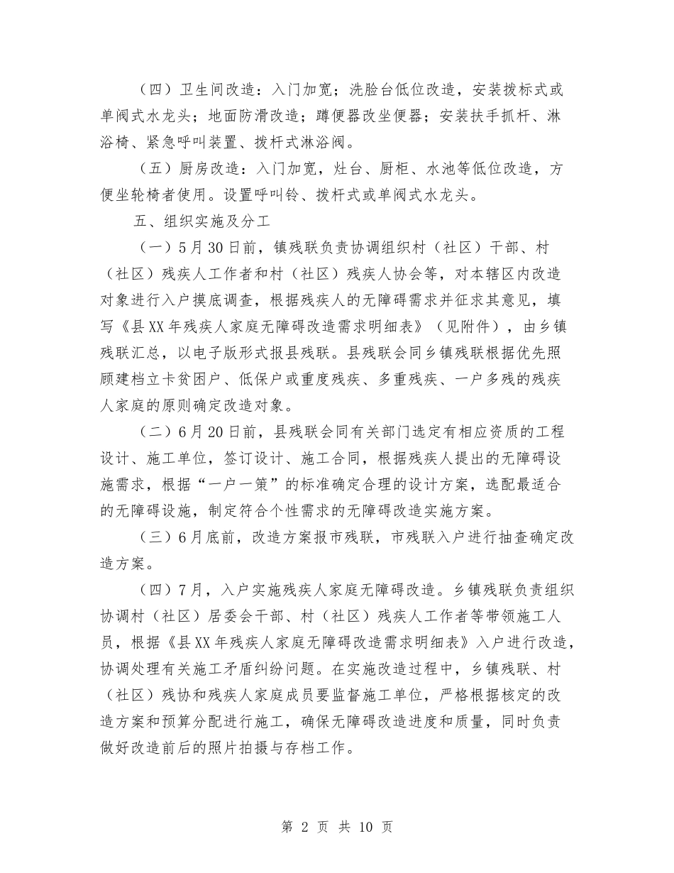 2024年残疾人家庭无障碍改造工作方案与2024年民主评议政风行风整改方案汇编_第2页