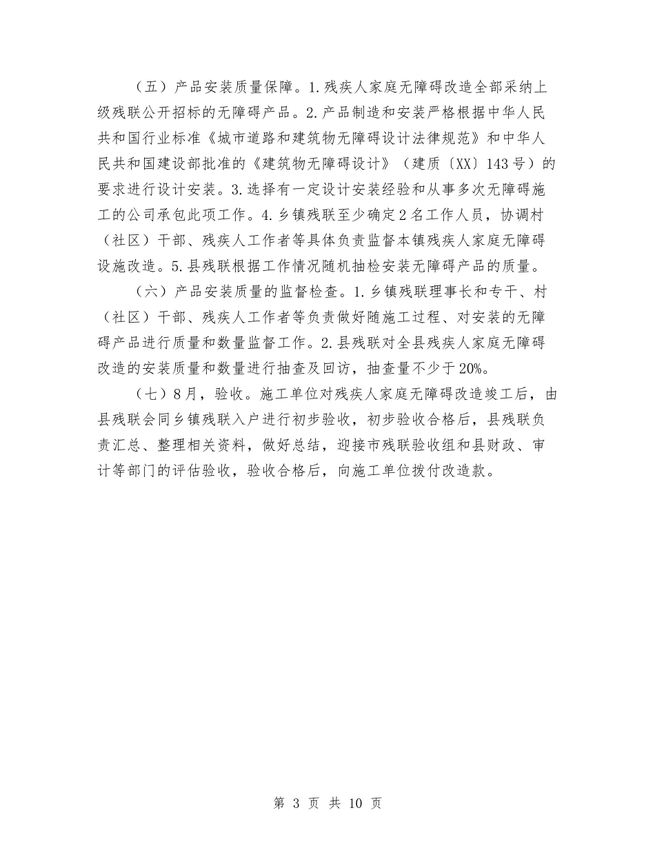 2024年残疾人家庭无障碍改造工作方案与2024年民主评议政风行风整改方案汇编_第3页