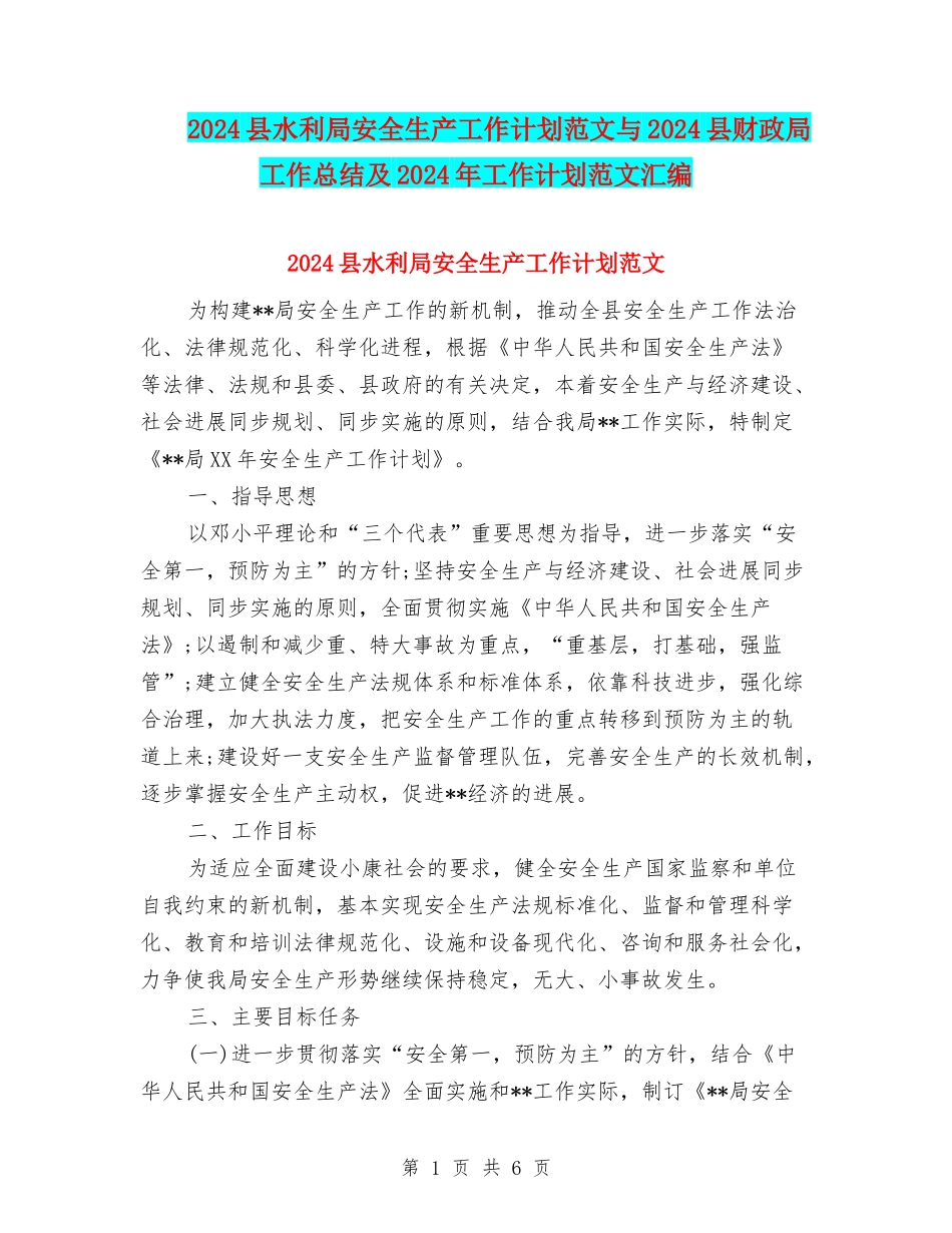 2024县水利局安全生产工作计划范文与2024县财政局工作总结及2024年工作计划范文汇编_第1页